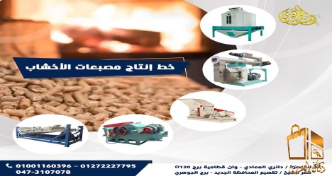 خط انتاج مصبعات الاخشاب